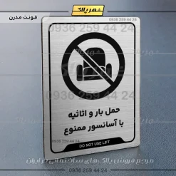Alternative view of نشانگر راهنما حمل بار و اثاثیه با آسانسور ممنوع